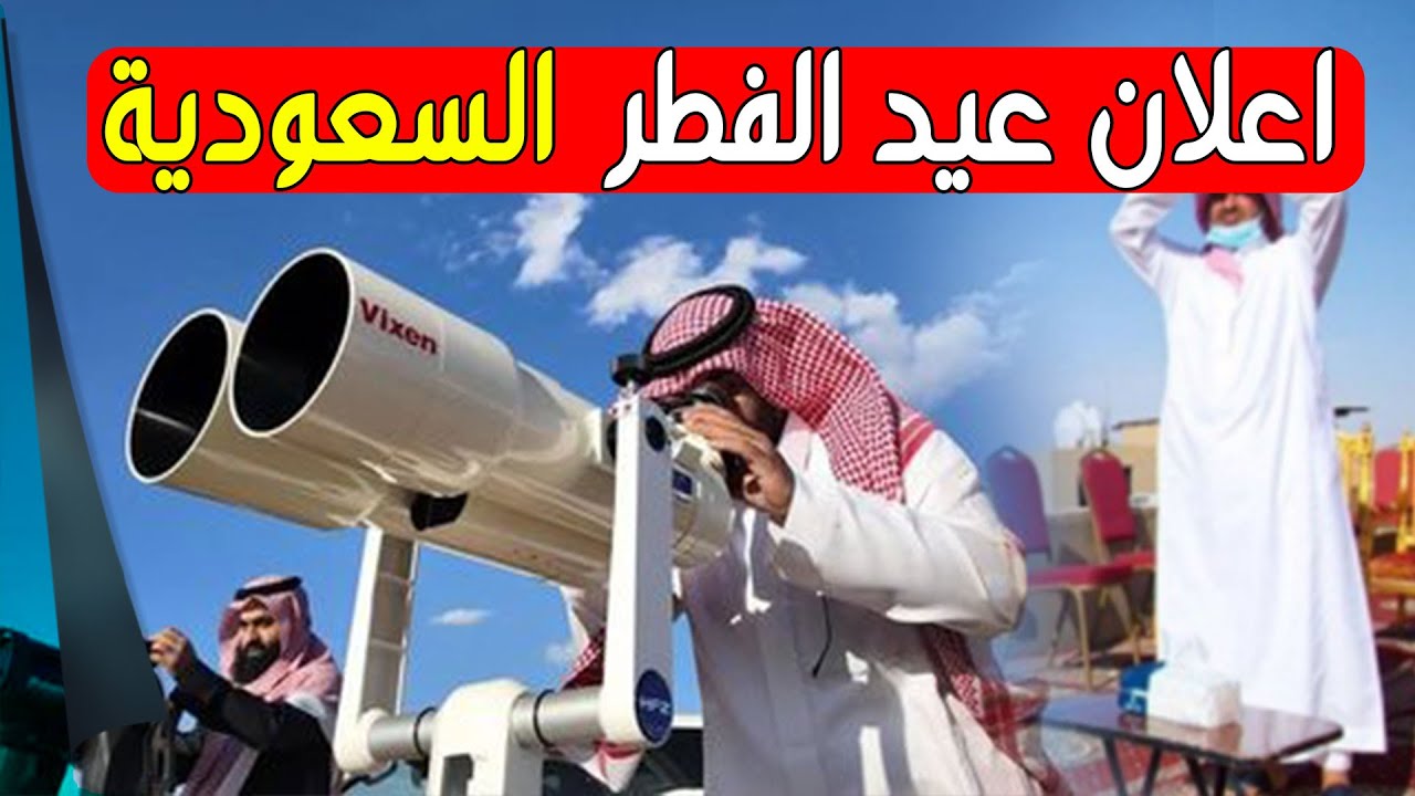 خطأ السعودية في رؤية الهلال والملك عبد العزيز يدفع كفارة 1.6 مليار ريال.. الحقيقة كاملة