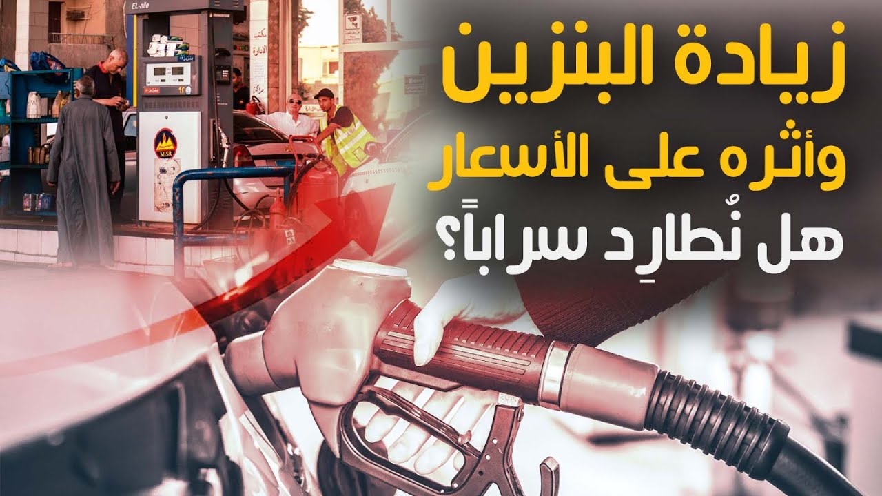 “اشتعال البنزين” زيادة أسعار البنزين في مصر بعد عيد الفطر بنسبة 15%.. بنزين 95 هيبقي بكام؟