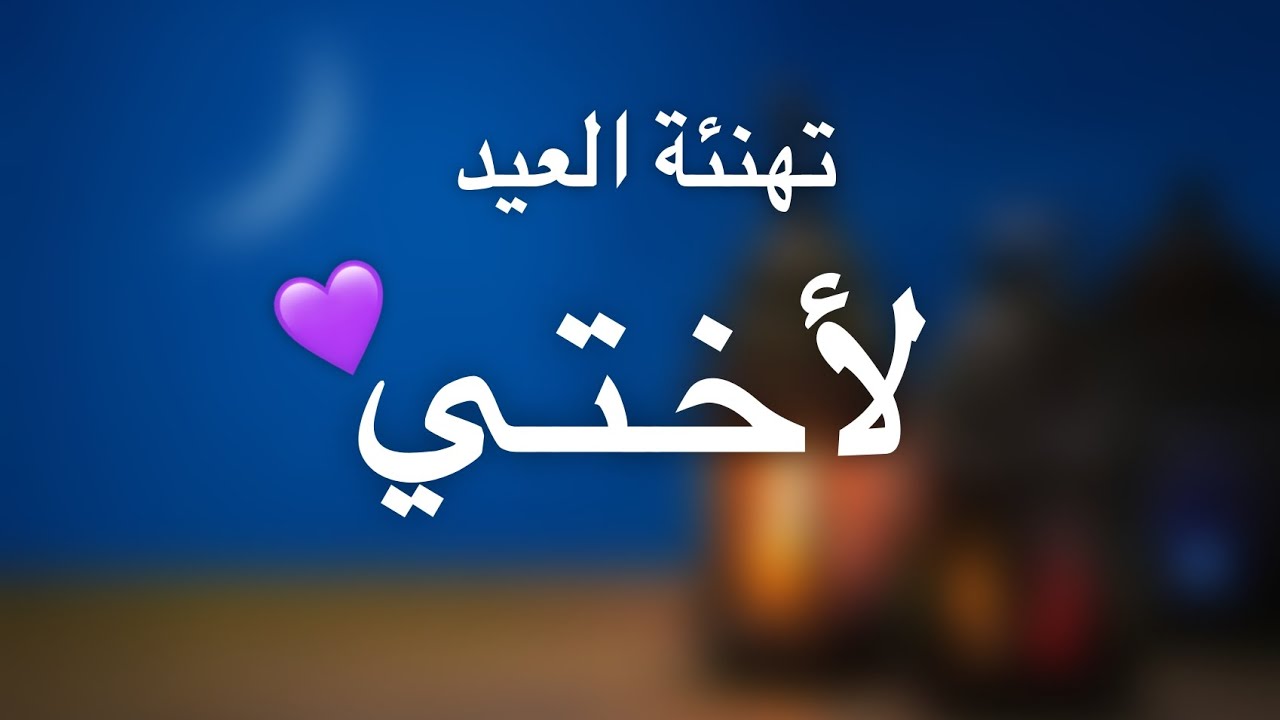 صور تهنئة عيد الفطر بالاسم