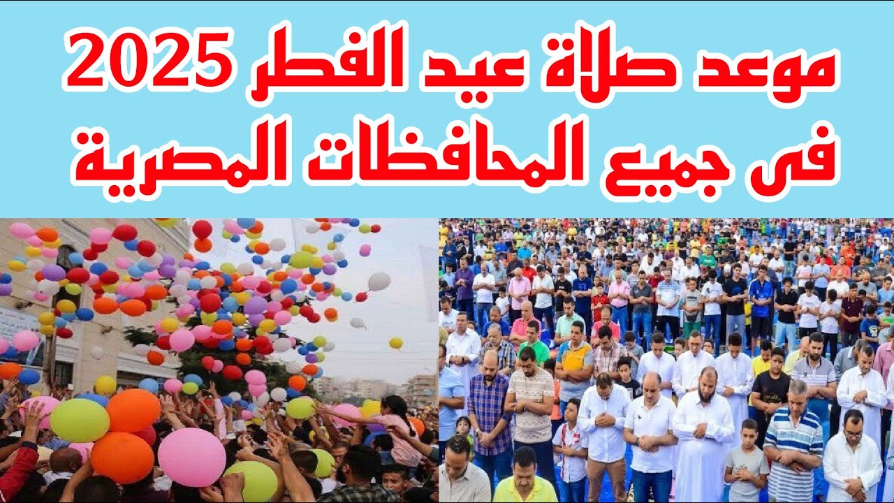 دار الإفتاء: موعد صلاة عيد الفطر 2025 في مصر جميع المحافظات