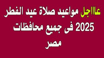 المعهد القومي يُعلن موعد صلاة العيد 2025 في مصر (جميع المحافظات)