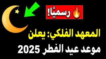 دار الافتاء المصرية تؤكد موعد عيد الفطر 2025 في مصر بعد تحري هلال شوال