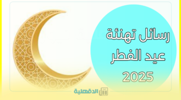 الله يعيده.. أجمل رسائل تهنئة عيد الفطر المبارك 2025 باللهجة السعودية