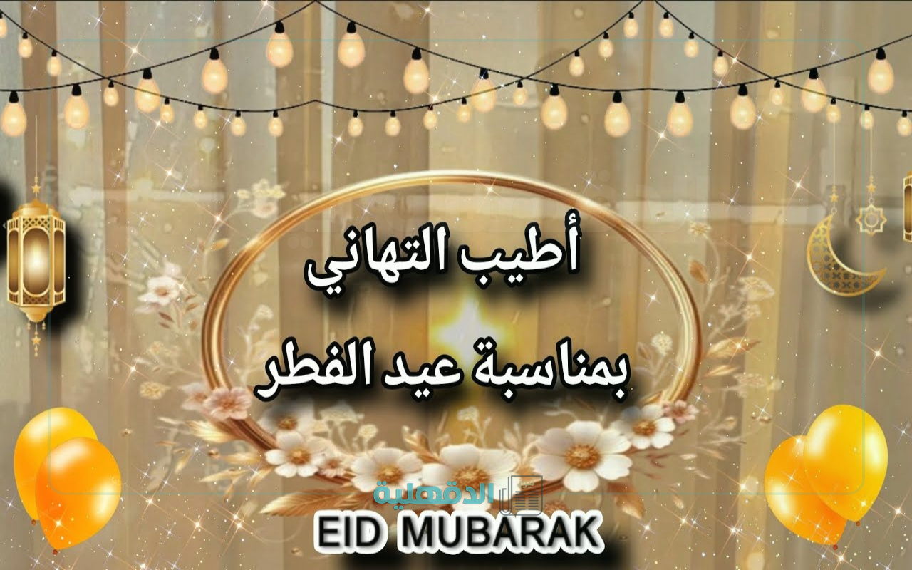 صور وعبارات تهنئة لعيد الفطر 2025