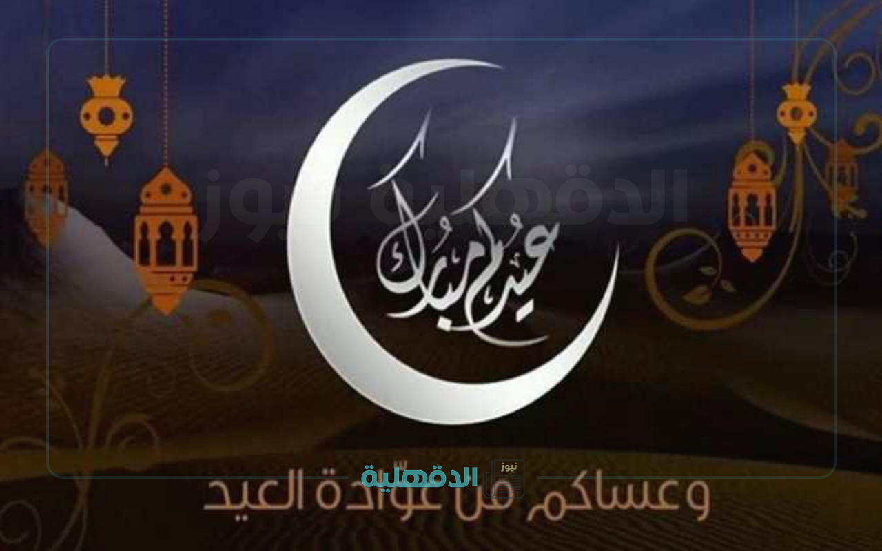 صور وعبارات تهنئة لعيد الفطر 2025