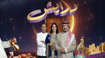 اشترك واربح ريالات ومجوهرات.. أرقام الاشتـراك في مسابقة درايش 2025 الموسم الثاني "إرسل درايش في رسالة"