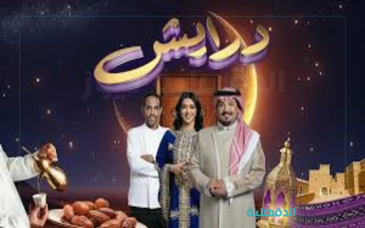 اشترك واربح ريالات ومجوهرات.. أرقام الاشتـراك في مسابقة درايش 2025 الموسم الثاني “إرسل درايش في رسالة”