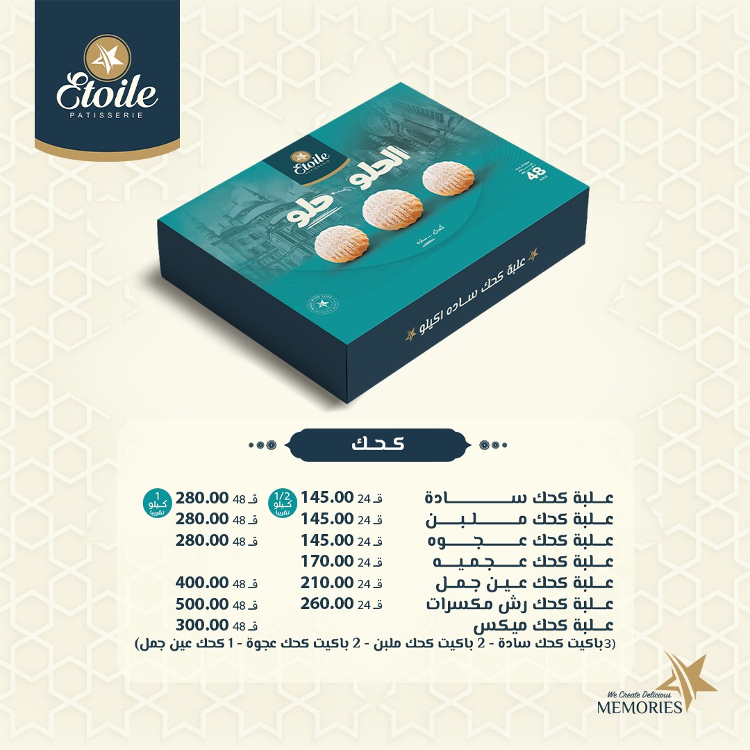 أسعار كحك العيد 2025 من إيتوال