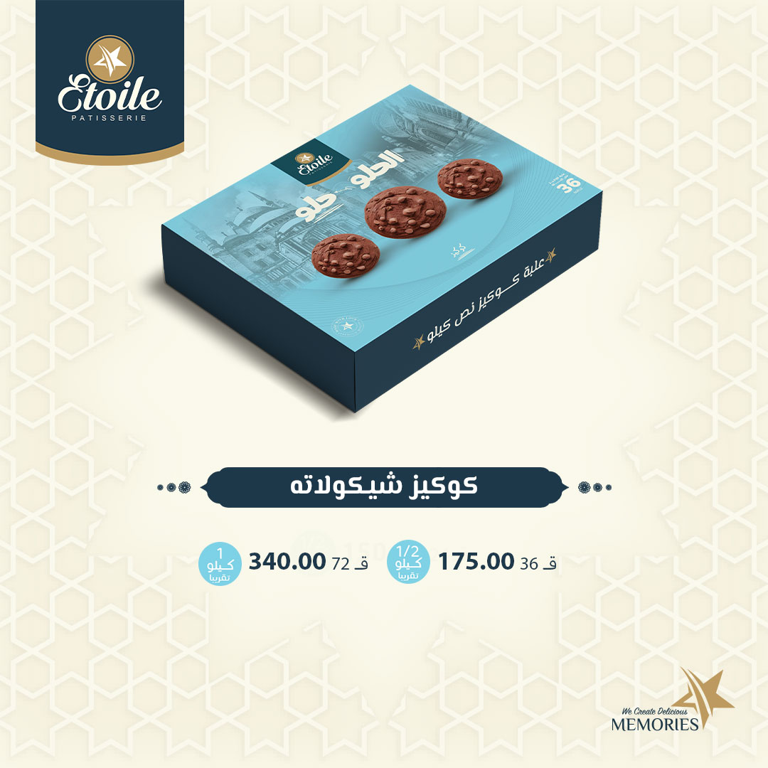 أسعار كحك العيد 2025 من إيتوال