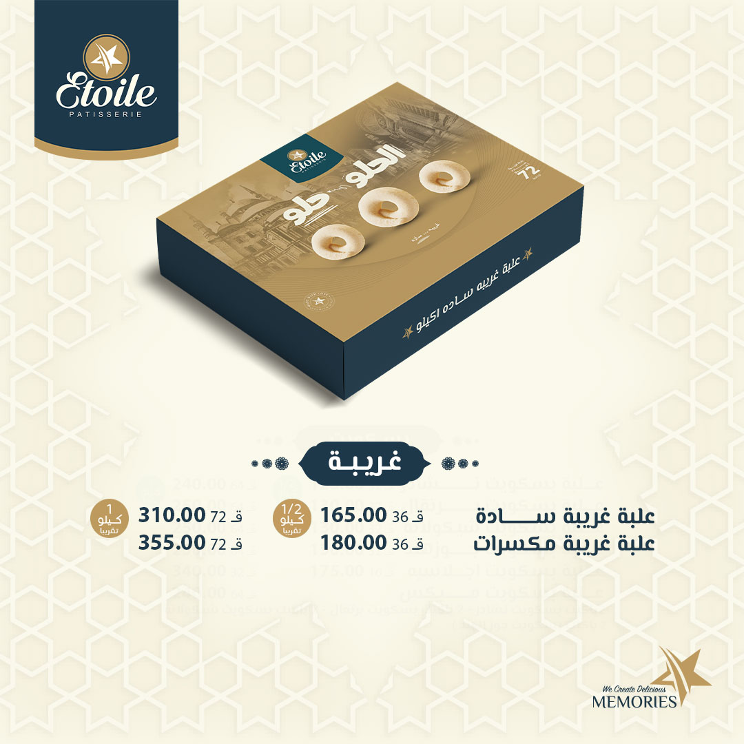 أسعار كحك العيد 2025 من إيتوال