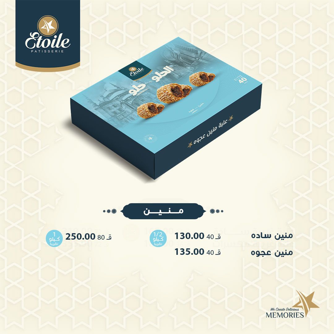 أسعار كحك العيد 2025 من إيتوال