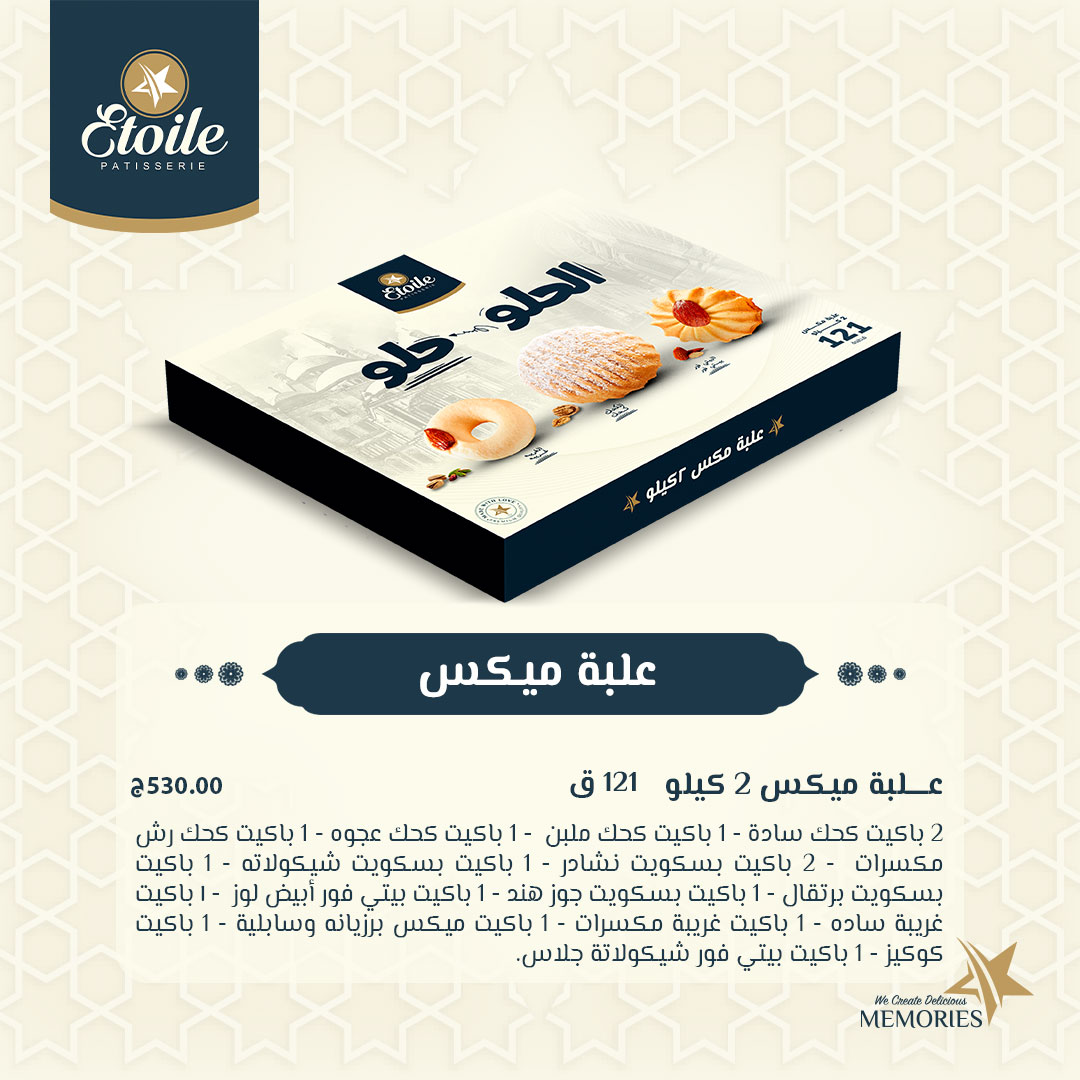 أسعار كحك العيد 2025 من إيتوال