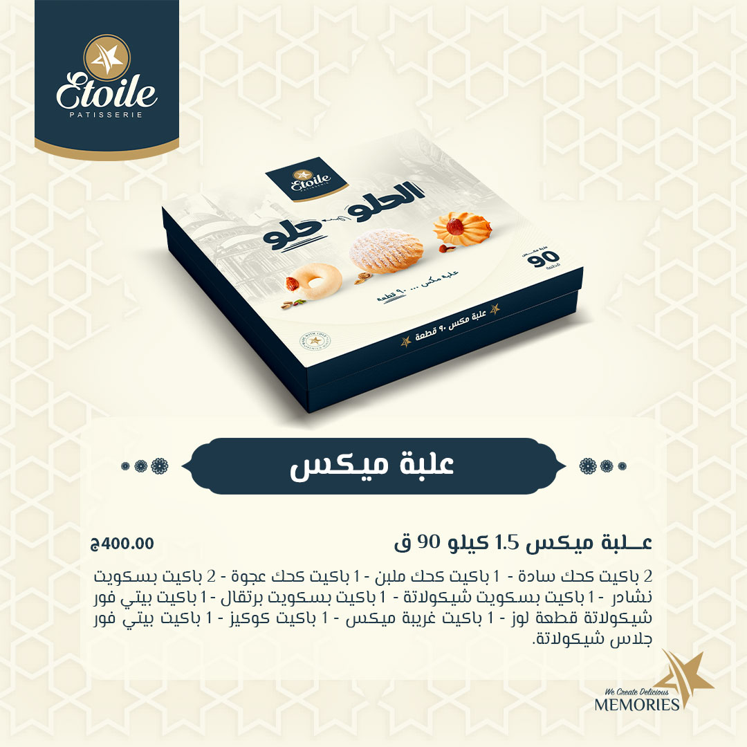 أسعار كحك العيد 2025 من إيتوال
