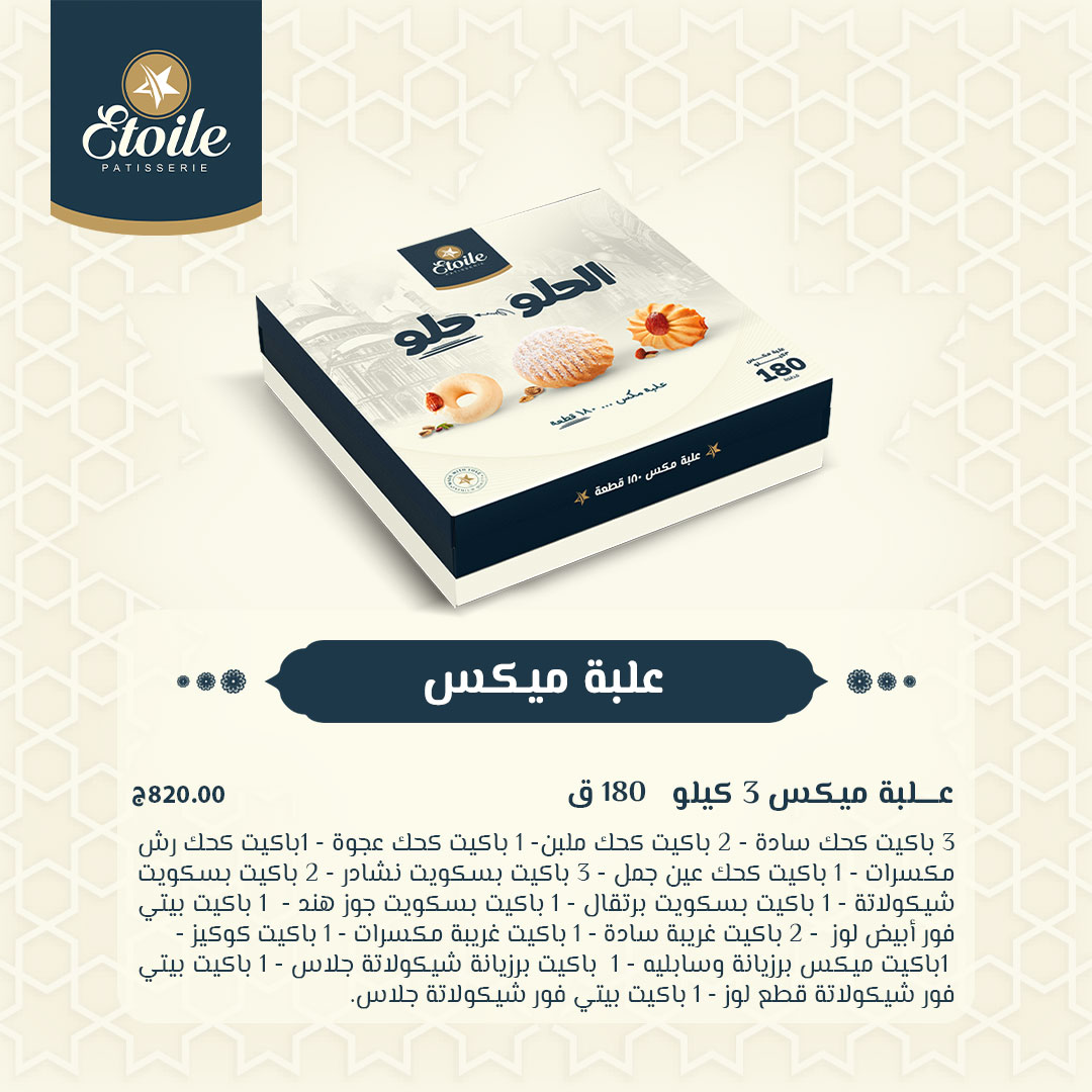 أسعار كحك العيد 2025 من إيتوال