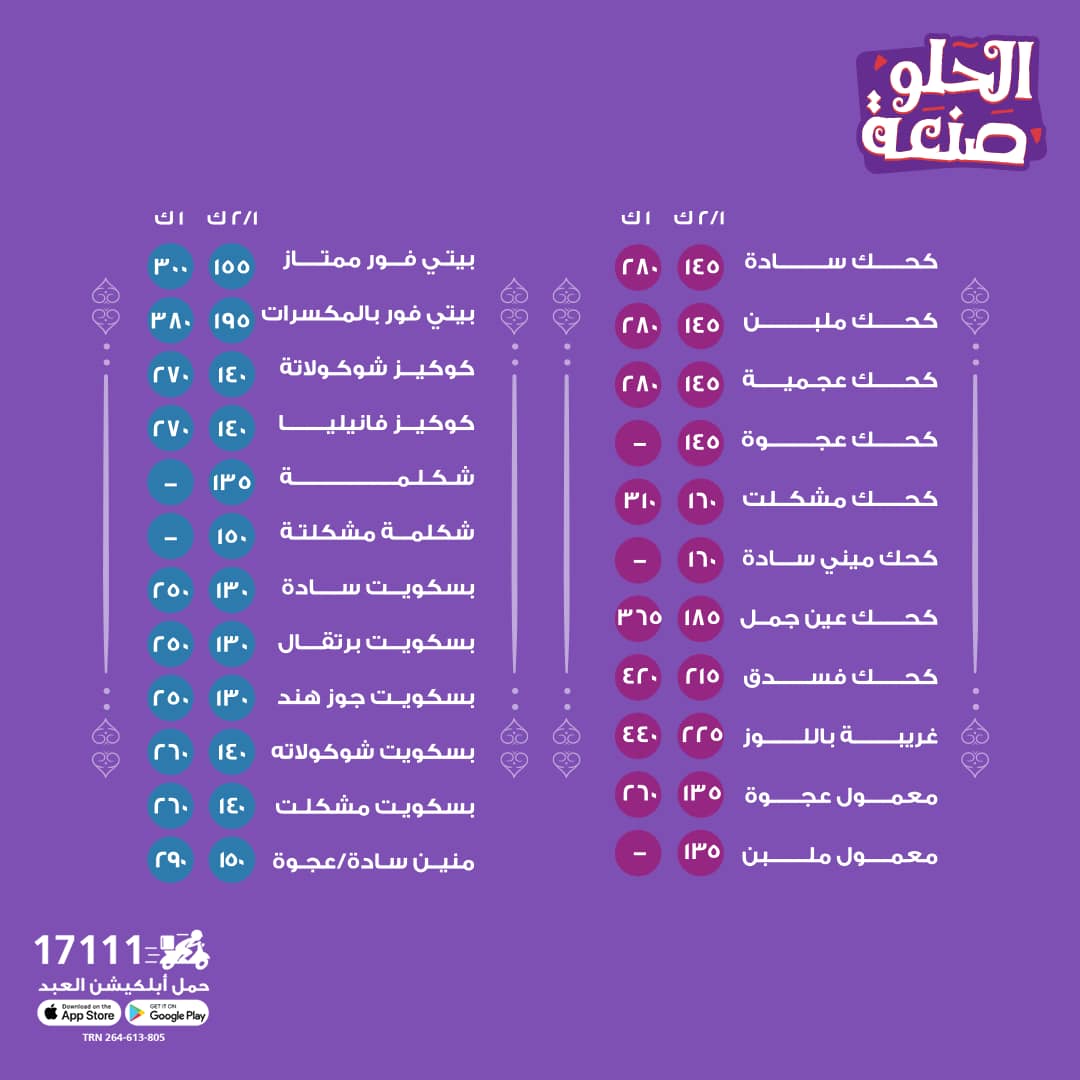 أسعار كحك العيد والبسكويت من حلواني العبد 2025