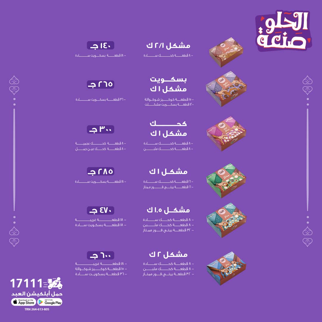 أسعار كحك العيد والبسكويت من حلواني العبد 2025