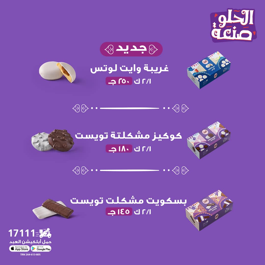 أسعار كحك العيد والبسكويت من حلواني العبد 2025