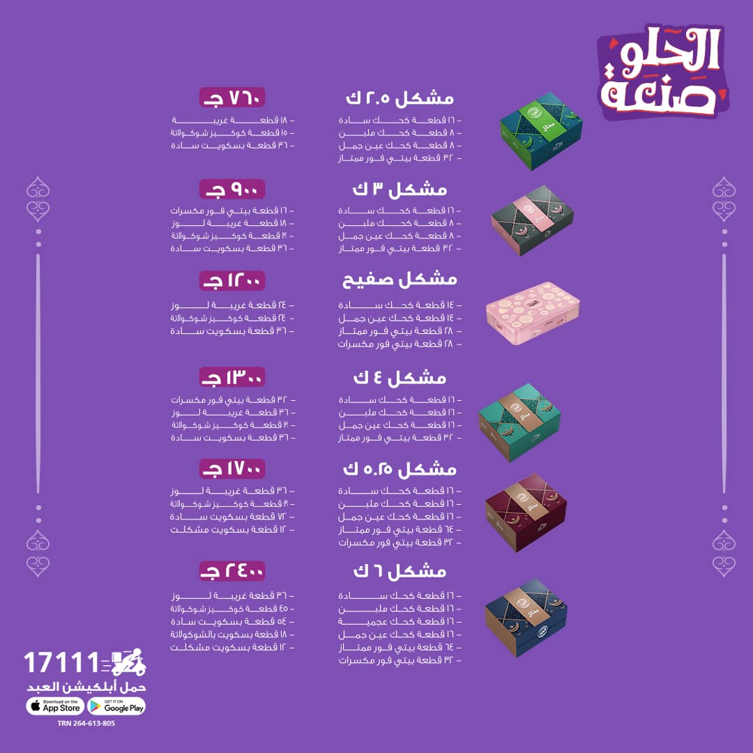 أسعار كحك العيد والبسكويت من حلواني العبد 2025