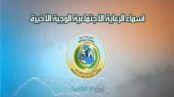 شوف إسمك بالكـشوفات.. أسماء المشمولين بالرعاية الاجتماعية الوجبة الأخيرة 2025 بالعراق عبر منصة مظلتي