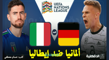 القنوات الناقلة لمباراة ألمانيا ضد إيطاليا اليوم Germany vs Italy في دوري الأمم الأوروبية 2025