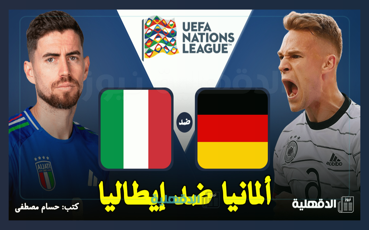 القنوات الناقلة لمباراة ألمانيا ضد إيطاليا اليوم Germany vs Italy في دوري الأمم الأوروبية 2025
