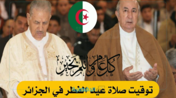 أماكن صلاة عيد الفطر 2025 في الجزائر " عنابه، وهران، بوسعادة وولايات آخري" ومواقيت إقامة الصلاة