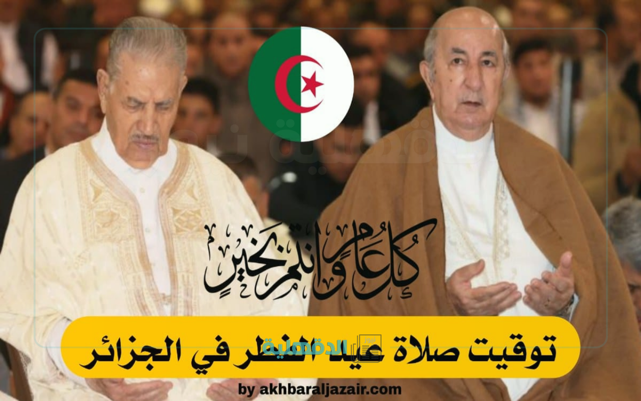 أماكن صلاة عيد الفطر 2025 في الجزائر ” عنابه، وهران، بوسعادة وولايات آخري” ومواقيت إقامة الصلاة