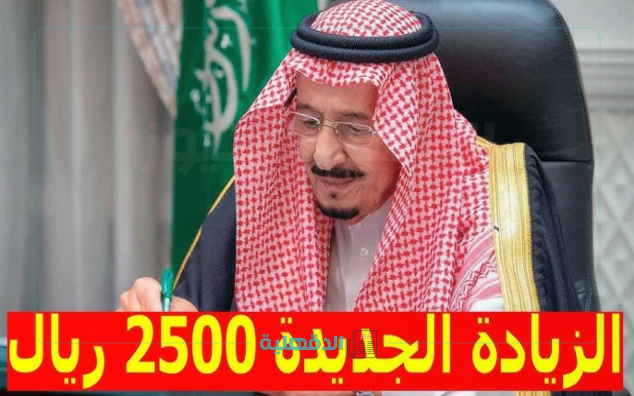 أمر ملكي اليوم الثلاثاء صرف مكرمة الضمان الاجتماعي 2025 لشهر رمضان مع الزيادة الجديدة 1700 ريال