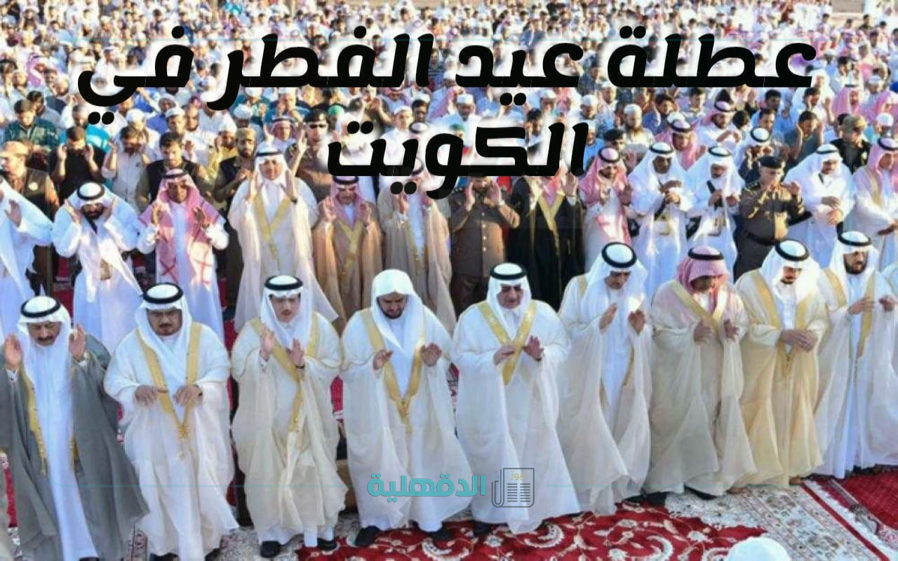 إجازة عيد الفطر 2025 في الكويت للقطاعين الخاص والحكومي