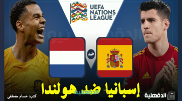 القنوات الناقلة لمباراة إسبانيا ضد هولندا اليوم Spain vs Netherlands في دوري الأمم الأوروبية 2025