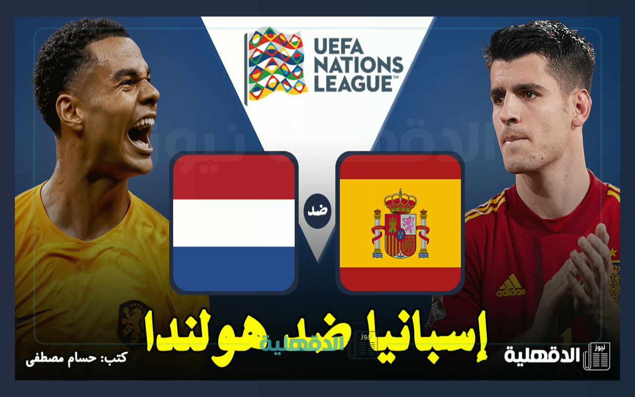 القنوات الناقلة لمباراة إسبانيا ضد هولندا اليوم Spain vs Netherlands في دوري الأمم الأوروبية 2025