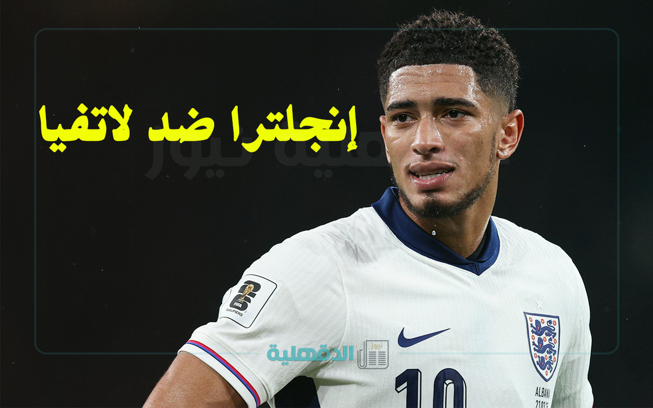 القنوات الناقلة لمباراة إنجلترا ضد لاتفيا اليوم England vs Latvia في تصفيات أوروبا لكأس العالم 2026