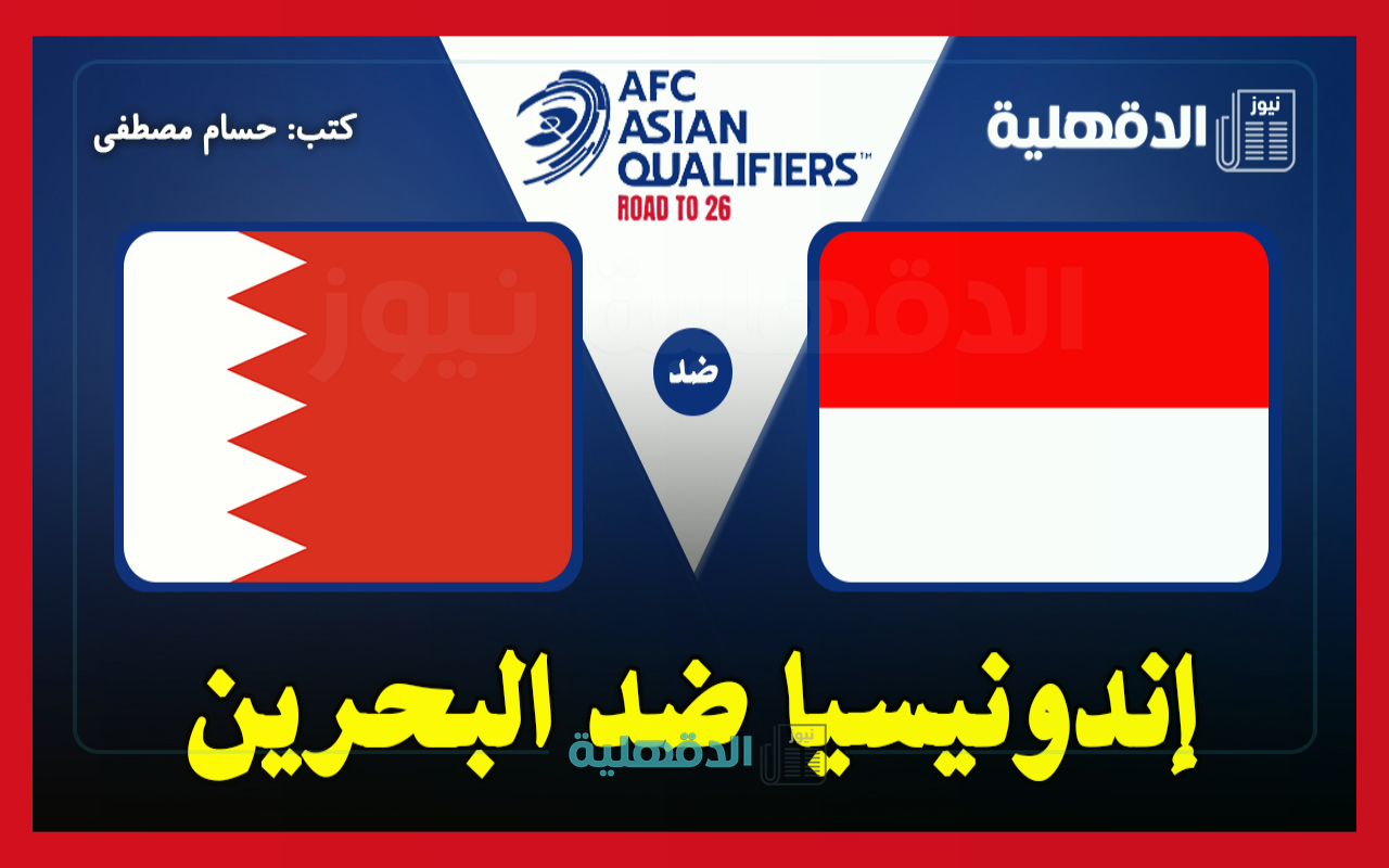 القنوات الناقلة لمباراة إندونيسيا ضد البحرين اليوم Indonesia vs Bahrain في تصفيات آسيا لكأس العالم 2026