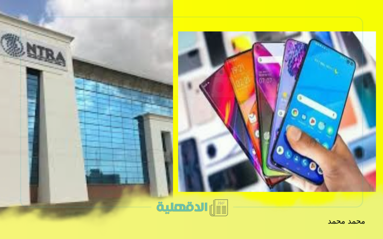 إنذار أخير من تنظيم الاتصالات: إغلاق الهواتف المستوردة التي لم تسدد الرسوم في هذا الموعد