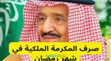 ❝خبر مفرح للمستفيدين❞.. إيداع 3 مليارات ريال معونة رمضان 1446 في حسابات مستفيدي الضمان الاجتماعي