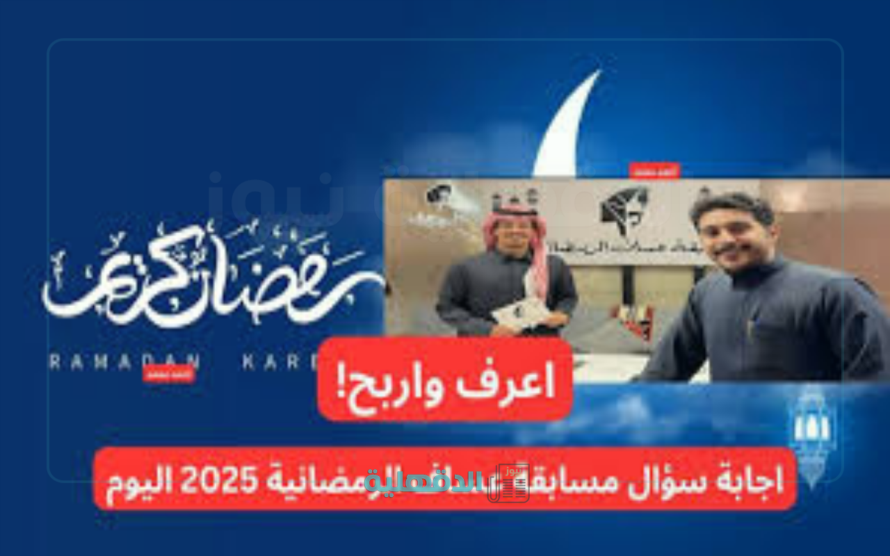 اجابة سؤال مسابقة عساف الرمضانية 2025 اليوم “الحادي عشر” وطريقة الإشتراك في المسابقة للفوز بصناديق عطور فاخرة وقسائم شراء