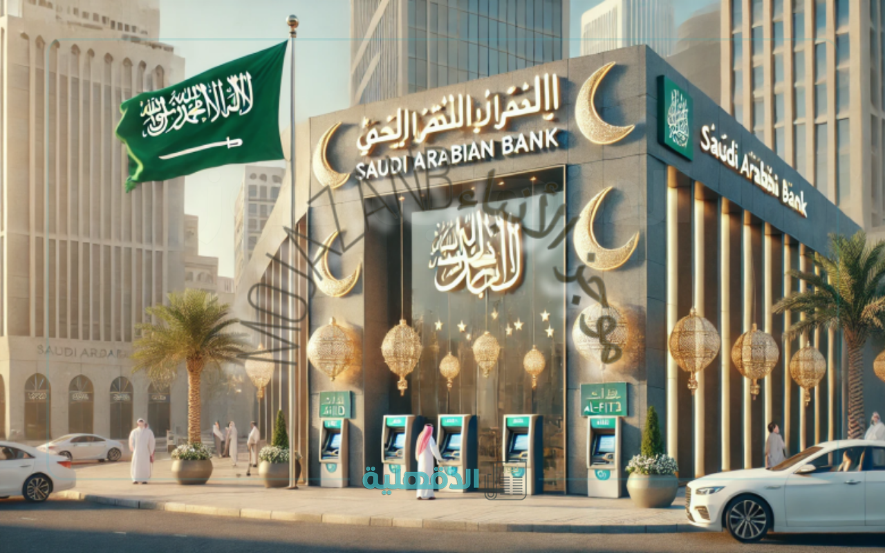 البنك المركزي السعودي يحدد اجازة البنوك في عيد الفطر 2025 وموعد العودة للعمل
