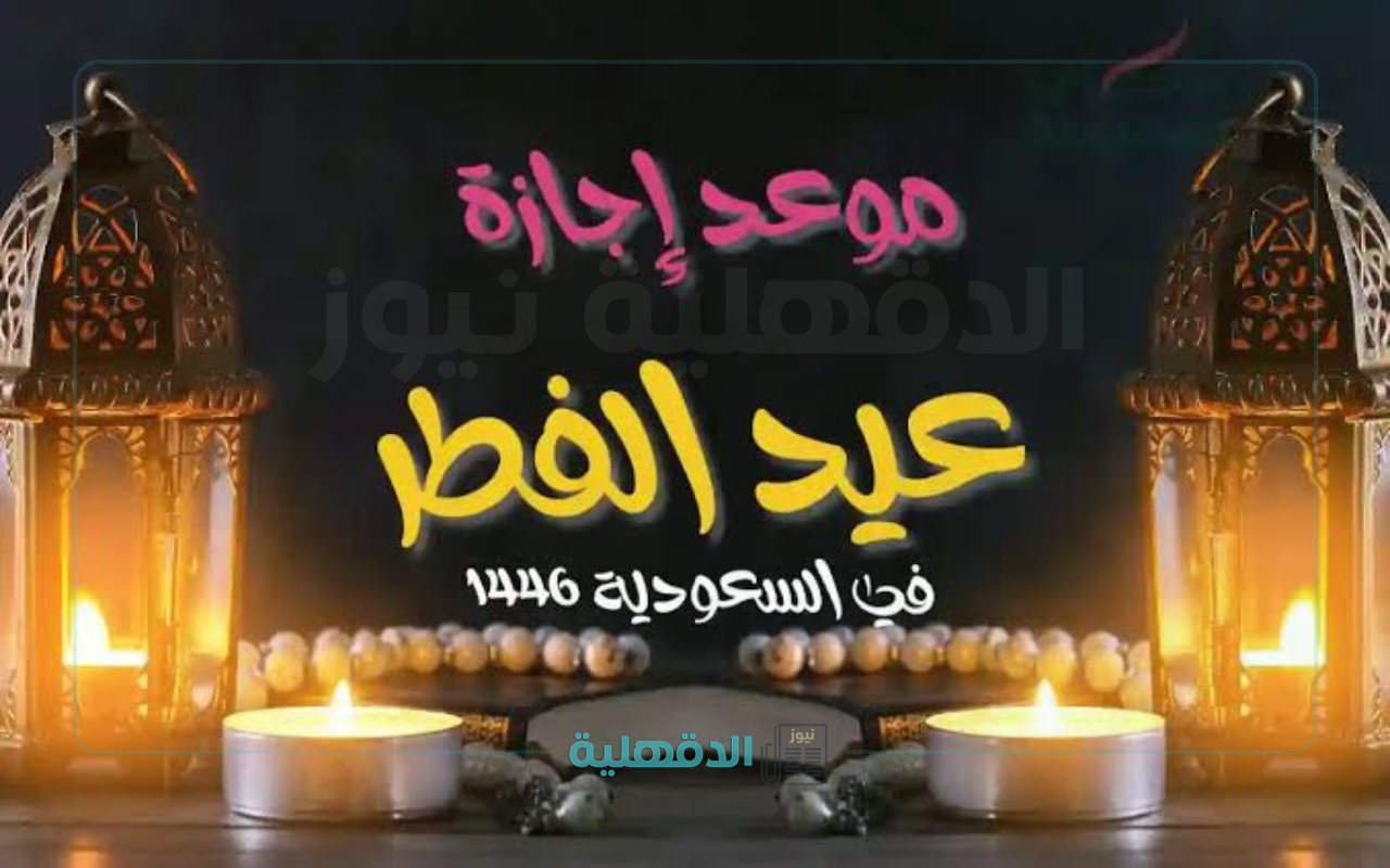 موعد إجازة عيد الفطر 1446 في السعودية للقطاعين الخاص وغير الربحي والبنوك 2025