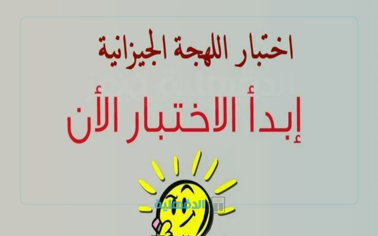 هنا .. اختبار اللهجة الجيزانية جاوب على الأسئلة وأدخل التحدي