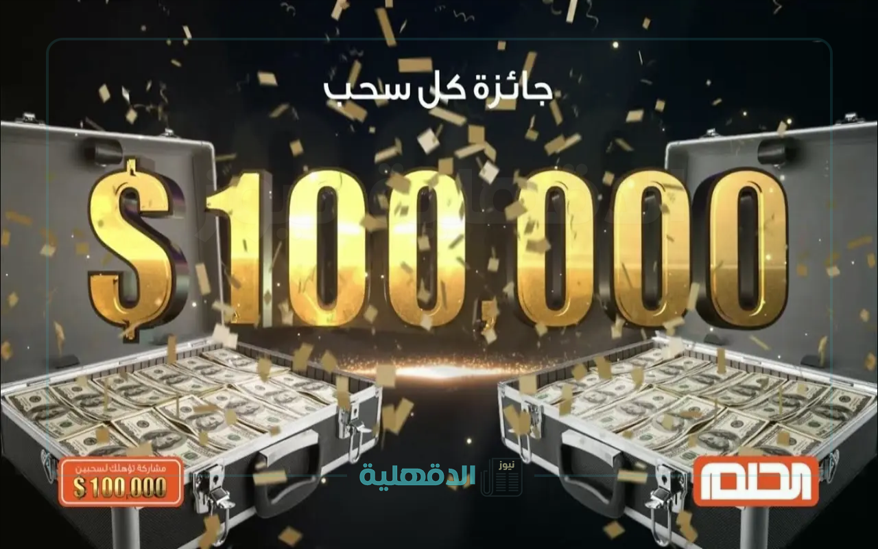الجائزة الكبري 1000000$.. ارقام الاشتراك في مسابقة الحلم MBC 2025 لجميع الدول العربية مع الإعلامي مصطفي الآغا وخطوات التسجيل