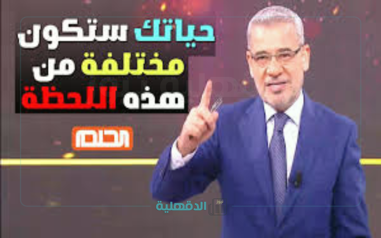 الرابحون الجدد قد تكون أنت الرابح.. ارقام التسجيل في مسابقة الحلم 2025 لجميع الدول العربية مع مصطفى الأغا علي قناة MBC