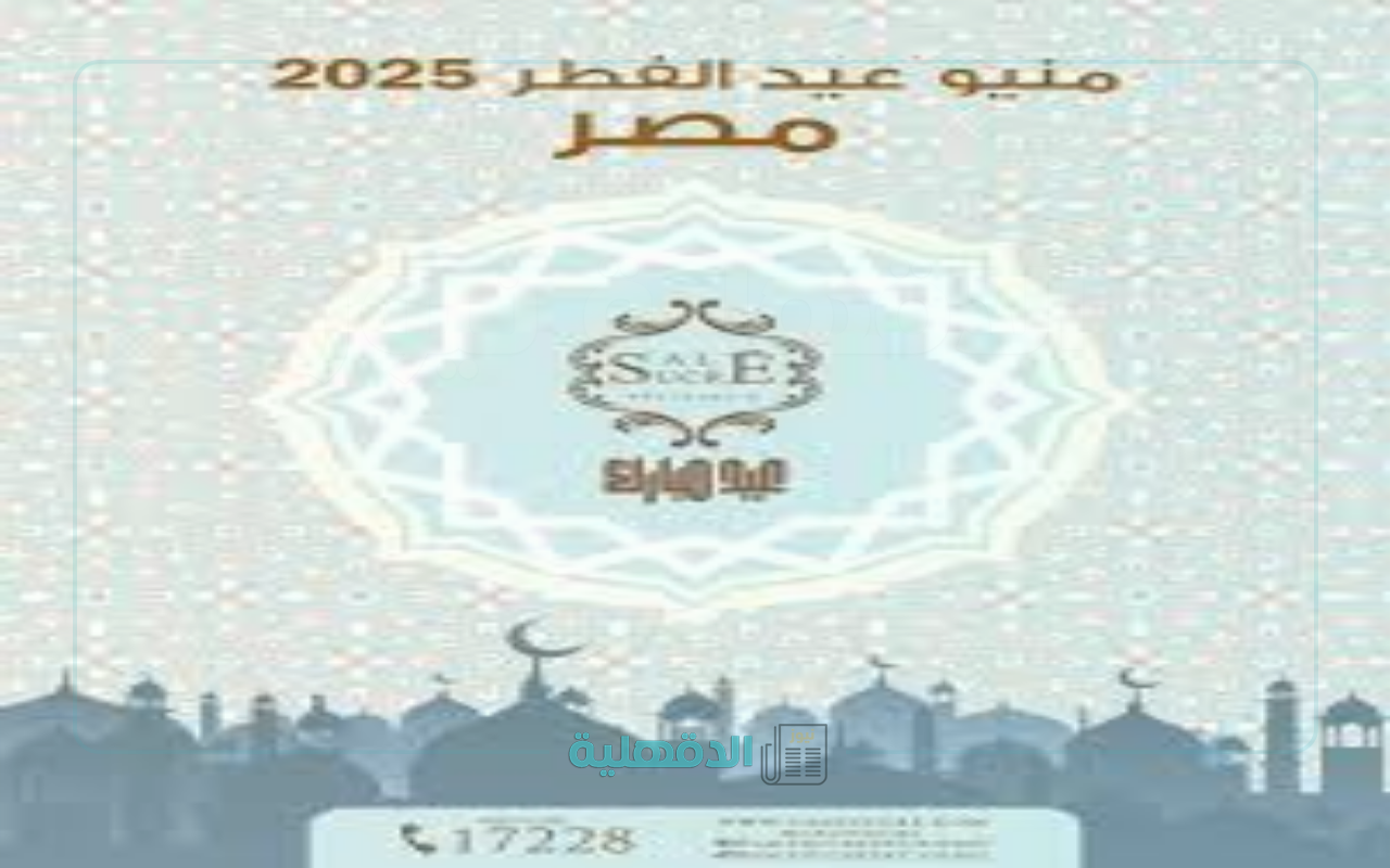 أحلى طعم يذوب في الفم.. اسعار كحك العيد 2025 من ساليه سوكريه