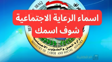 اسماء الرعاية الاجتماعية الوجبة الاخيرة 2025 بكل أقضية ونواحي العراق عبر منصة مظلتي