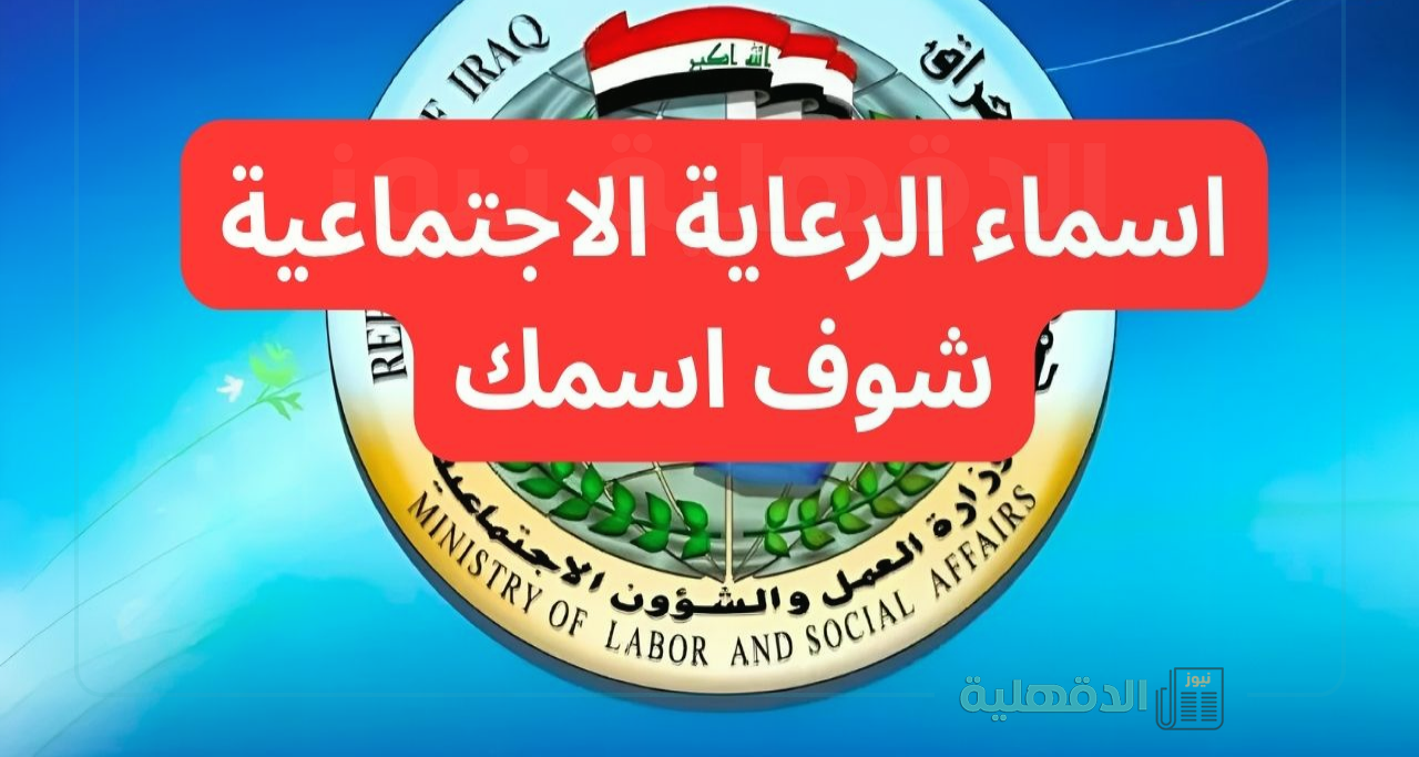 اسماء الرعاية الاجتماعية الوجبة الاخيرة 2025 بكل أقضية ونواحي العراق عبر منصة مظلتي