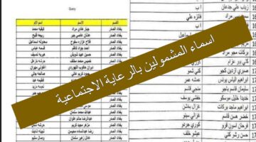 استعلم الان عن أسماء الرعاية الاجتماعية الوجبة الأخيرة 2025 عبر منصة مظلتي.. بضغطة زر