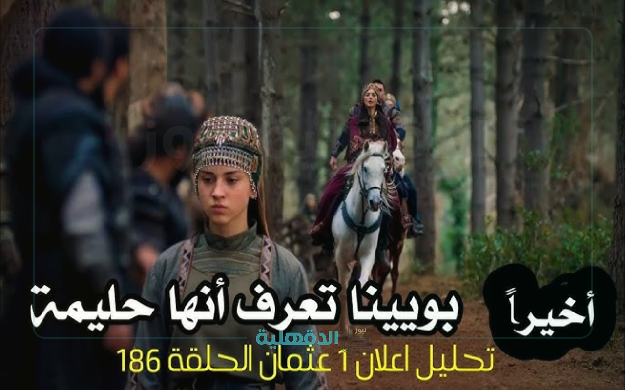 إلباي ليس هو إلباي الحقيقي.. اعلان الحلقة 186 المؤسس عثمان وموعد العرض والقنوات الناقلة