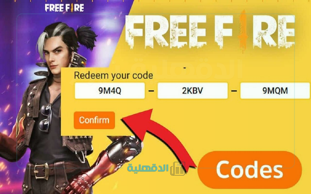 هنا .. اكواد فري فاير 2025 صالحة مجاناً غير مستعملة موقع استبدال الأكواد Free Fire – Garena