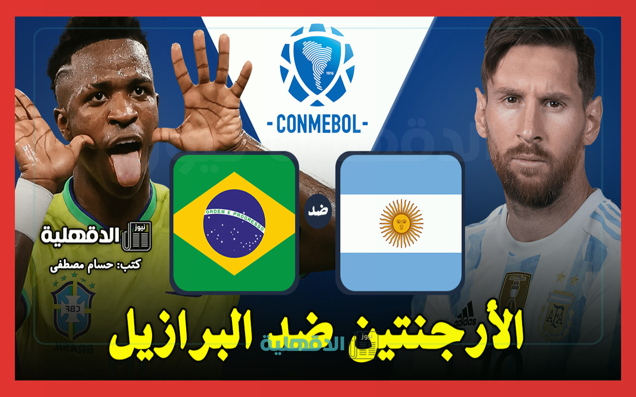 القنوات الناقلة لمباراة الأرجنتين ضد البرازيل اليوم Argentina vs Brazil في تصفيات كأس العالم 2026