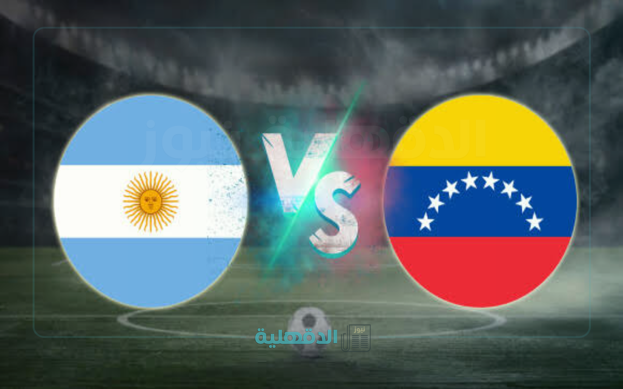 “Argentina vs Brazil”.. القناة الناقلة لمباراة البرازيل والأرجنتين اليوم في تصفيات كأس العالم 2026