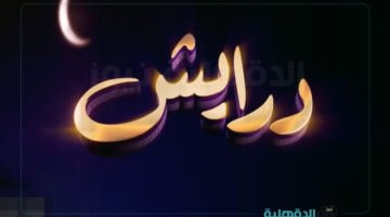 "مجوهرات وسيارات وجوائز مالية".. الاشتراك في مسابقة درايش الموسم الثاني رمضان 2025 وأرقام الإشتراك من السعودية